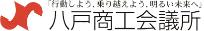 八戸商工会議所