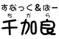 すなっく＆ばー 千加良 （ちから）