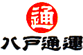 八戸通運株式会社