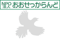 NPO法人 おおせっからんど