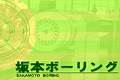 有限会社 坂本ボーリング