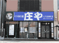 庄や 八戸長横町店