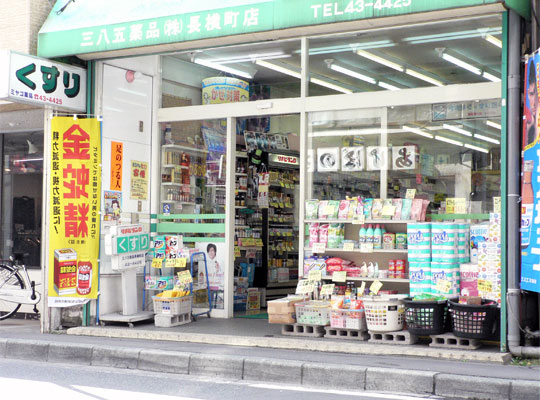 ミヤゴ薬品 長横町店