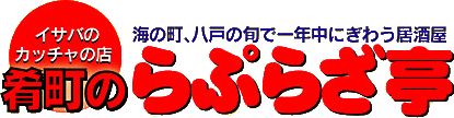 イサバのカッチャの店 肴町のらぷらざ亭