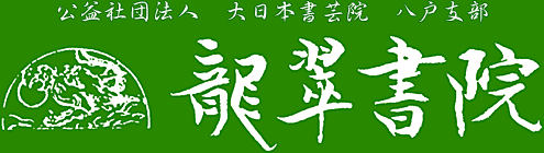 公益社団法人 大日本書芸院 八戸支部 龍翠書院